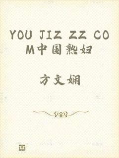 YOU JIZ ZZ COM中国熟妇